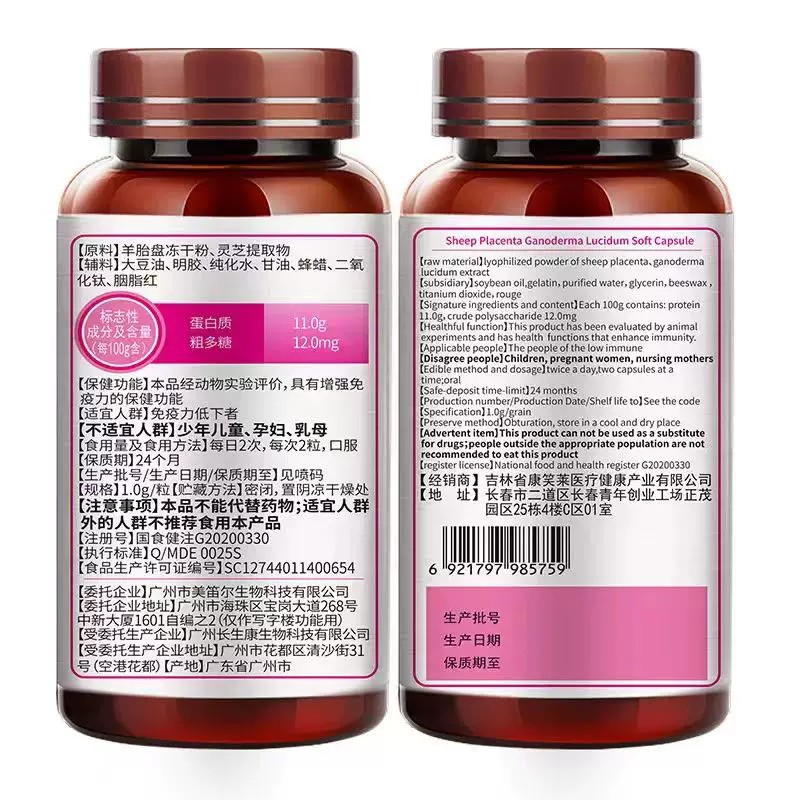 康笑莱羊胎盘灵芝增强和免疫