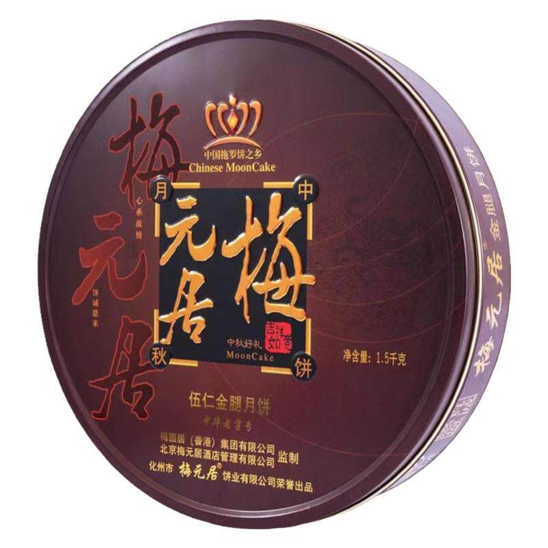 梅元居官方旗舰店五仁金腿大月饼
