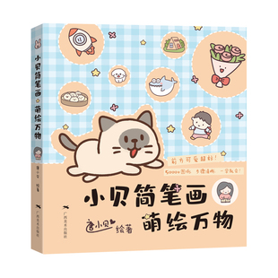 小贝简笔画萌绘万物 唐小贝绘著 全书收录超过5000个图例涵盖人物动物植物美食生活用品等多种主题 软萌风格治愈系简笔画教程书籍