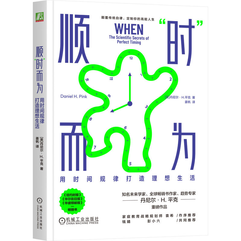 官网正版 顺“时”而为：用时间规律打造理想生活 [美]丹尼尔·H.平克（Daniel H. Pink） 时间管理 人生规划 机械工业出版社