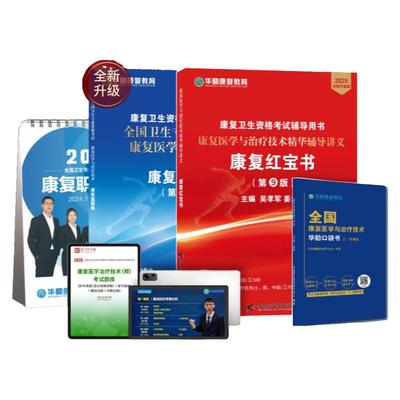 2025华励康复教育红宝书蓝题集圣才康复治疗师士中级华励康复网课