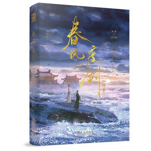 正版 亲签印特签任选 春风度剑完结篇 苍梧宾白著 古代古风权谋双强文小说实体书 黄金台正道大侠闻衡vs魔教护法薛青澜