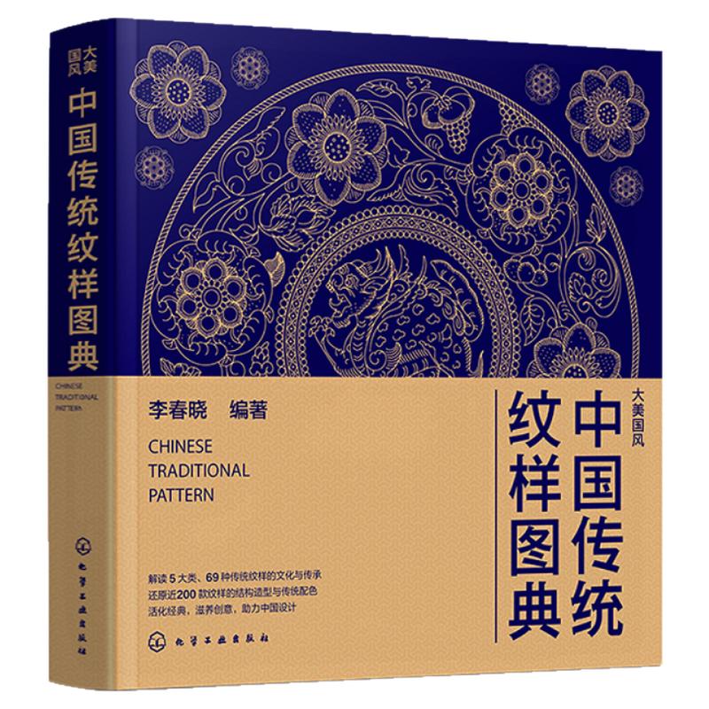 中国传统纹样图典 大美国风 五千年传统纹样演变史 复现69款纹样 近600个经典纹样图案 纹样图鉴书籍 中国传统色传统图案纹样图典