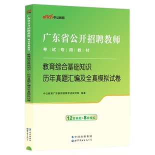 广东省教师编制考试2026年中公教师招聘教招用书教综小学教育理论知识教材中学语文数学英语学科专业知识真题试卷题库教师考编湛江
