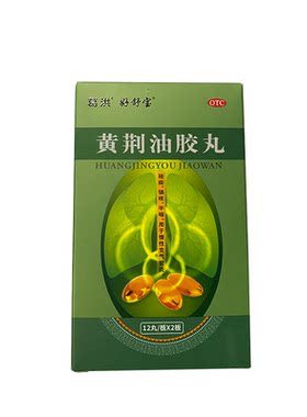 [好舒宝]黄荆油胶丸20mg*24丸/盒