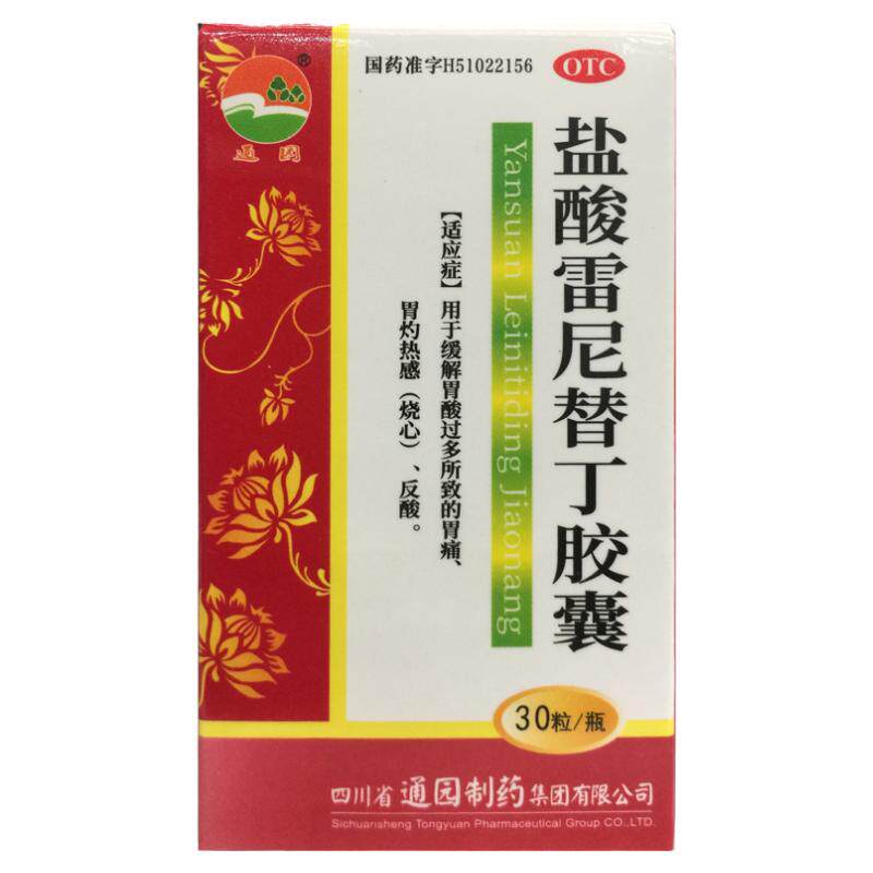 通园 盐酸雷尼替丁胶囊 0.15g*30粒*1瓶/盒胃痛胃灼热(烧心反酸