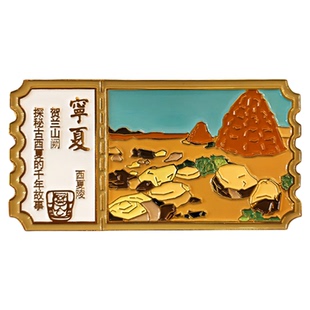 宁夏博物馆文创票根系列冰箱贴流沙镇北堡西夏陵磁吸送礼物旅游纪