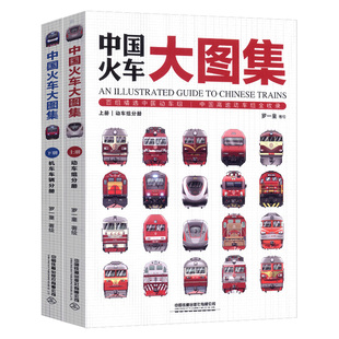 中国火车大图集上下全2册火车动车组内燃机车电力机车复兴号和谐号火车头儿童宝宝汽车工程车绘本揭秘火车科普童书百科大全