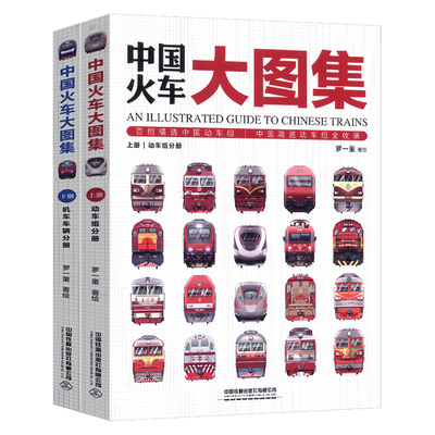 中国火车大图集上下全2册火车动车组内燃机车电力机车复兴号和谐号火车头儿童宝宝汽车工程车绘本揭秘火车科普童书百科大全