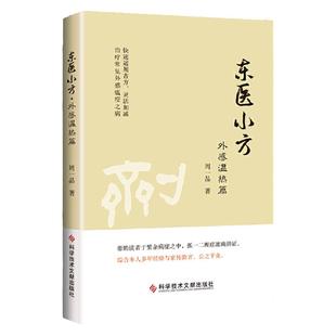 1正版东医小方外感温热篇周一品著科学技术文献出版社中医临床风热风寒对症下药