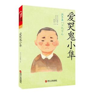 【湛庐旗舰店】爱哭鬼小隼 新版 窗边的小豆豆 亲子阅读儿童文学三四五六年级7-10岁学生阅读校园故事书爱的教育常读书课外书推荐