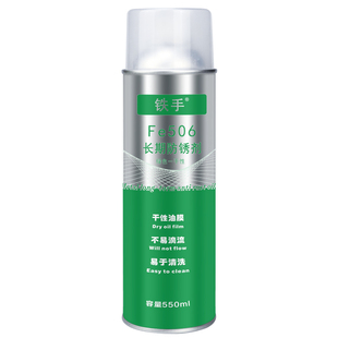 模具长期绿色防锈剂干性铁手Fe506滴流快干易清洗型三年期防潮腐