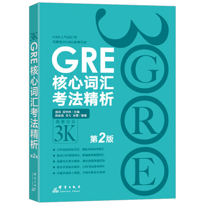 新东方gre核心词汇考法精析第2版