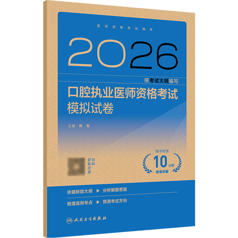 2026口腔执业医师考试模拟试卷人卫版口腔医师考试书执业医师考试历年真题医师资格证考试人民卫生出版社旗舰店官网