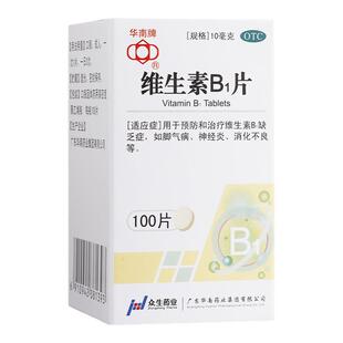 华南牌维生素B1片10mg*100片*1瓶/盒 脚气病神经炎消化不良