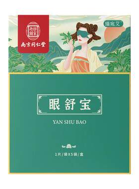 南京天然艾明目安神蒸汽眼罩