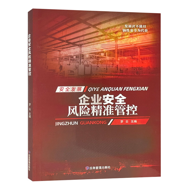 企业安全风险精准管控 罗云主编 发展决不能以牺牲安全为代价