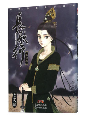 【新华文轩】长歌行10 夏达经典漫画作品长歌行 步天歌前作 迪丽热巴吴磊长歌行电视剧原著漫画单行本国漫之光 新华书店旗舰店文轩