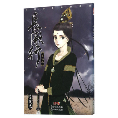 【新华文轩】长歌行10 夏达经典漫画作品长歌行 步天歌前作 迪丽热巴吴磊长歌行电视剧原著漫画单行本国漫之光 新华书店旗舰店文轩