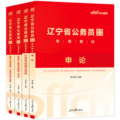 辽宁省考公务员中公教育2026年辽宁省公务员考试考公教材用书行测和申论历年真题试卷5000题库辽宁公务员省考行政执法类2027公考