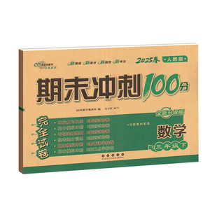 期末冲刺100分一二三四五六年级上册下册试卷测试卷全套语文数学英语人教版北师大版西师外研小学同步练习册题单元考试卷子一百分