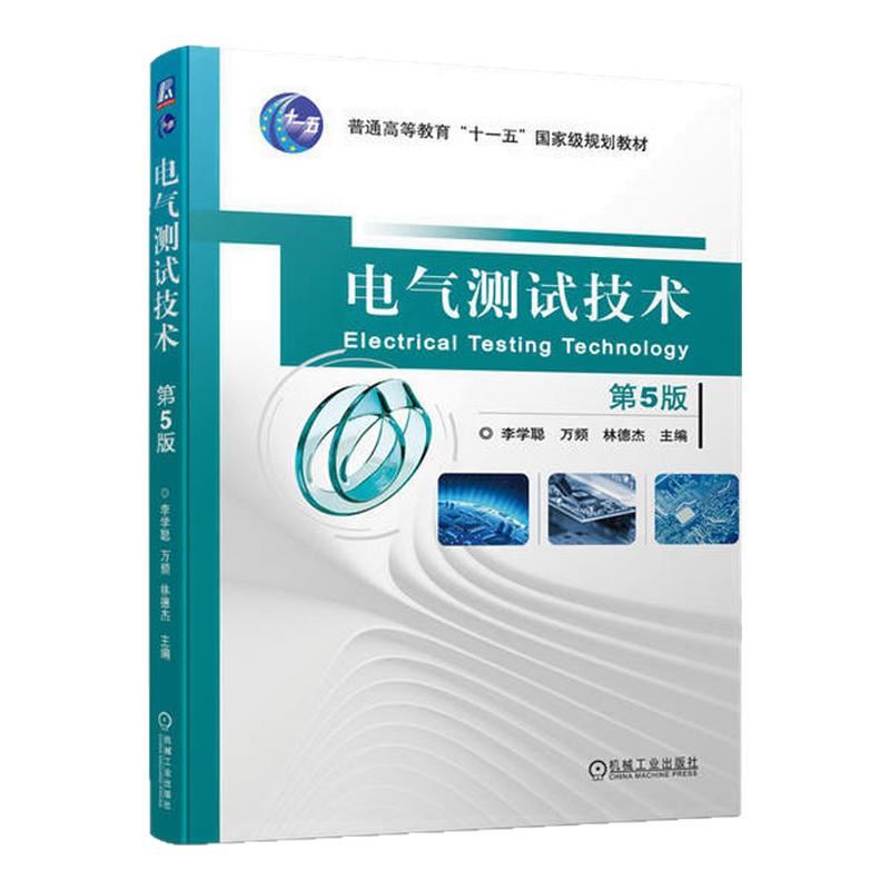 电气测试技术 第5版第五版 李学聪 万频 9787111744511 机械工业出版社