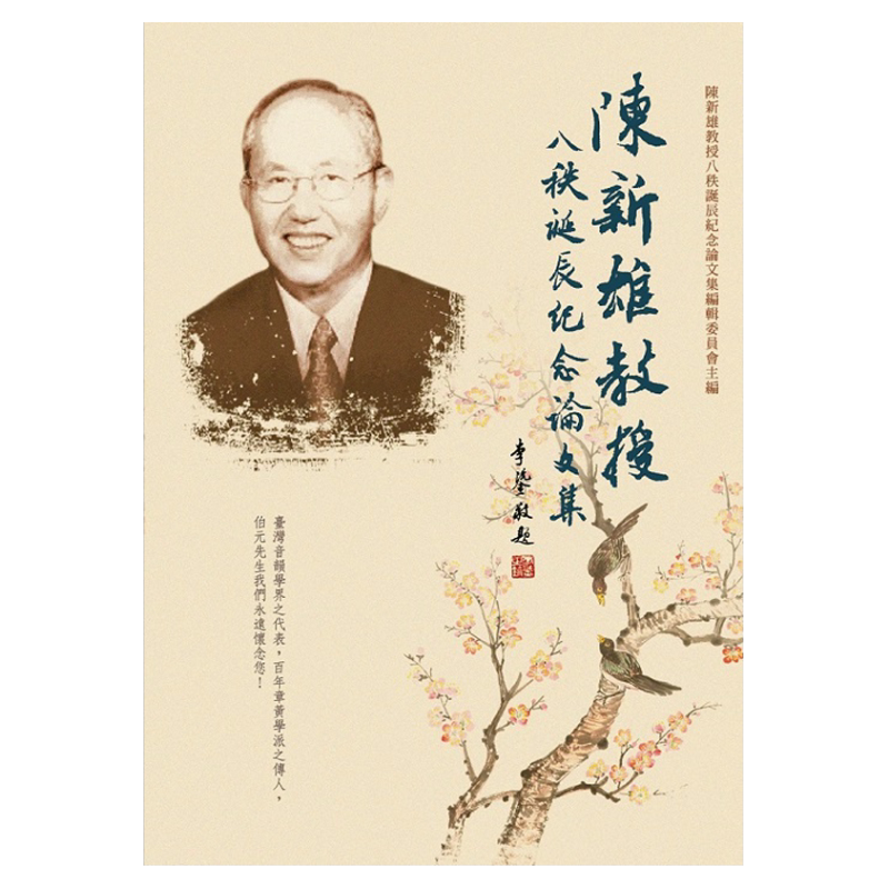 预售【外图台版】陈新雄教授八秩诞辰纪念论文集