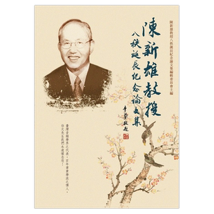 预售【外图台版】陈新雄教授八秩诞辰纪念论文集