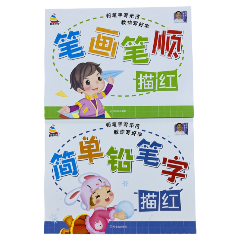 幼儿手写师范汉字笔画笔顺描红本