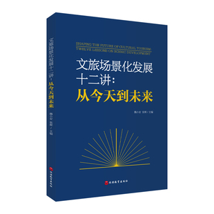 文旅场景化发展十二讲 从今天到未来 魏小安 张辉主编 9787563749522旅游研究前沿书系 旅游教育出版社