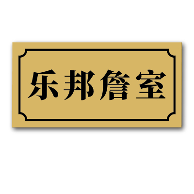 宿舍寝室门口门牌定制个性创意搞笑汤臣一品富婆培训室乐邦詹室学霸休息室贴牌学生标识房间亚克力创意标示贴