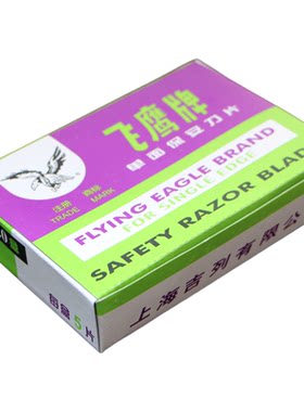 飞鹰单面刀片除胶刀片刮毛刀片剃须刀片财务刀片西安办公用品
