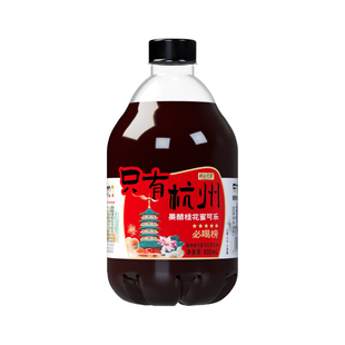 只有杭州碳酸饮料潮酷果醋桂花蜜味可乐汽水0脂0糖0卡网红饮品