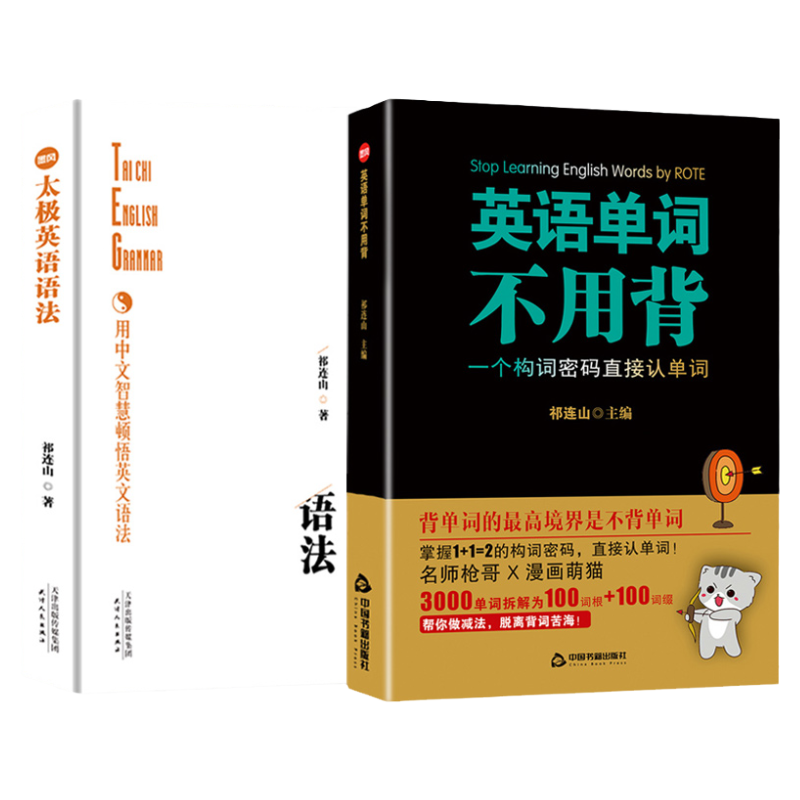 共2册太极英语语法+英语单词不用背太极英语祁连山漫画词汇初高中英语单词词根词缀记忆大全记背单词神器英语词汇快速记忆法正版