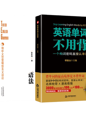 共2册太极英语语法+英语单词不用背太极英语祁连山漫画词汇初高中英语单词词根词缀记忆大全记背单词神器英语词汇快速记忆法正版