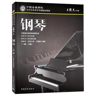 中国音乐学院社会艺术水平考级精品教材 钢琴（1-6级） 新华书店