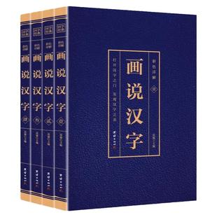 正版速发 画说汉字(全4册) 解读画说汉字的故事汉字演变过程 展示汉字语言精编精注 解读汉字前世今生 语言文字的由来