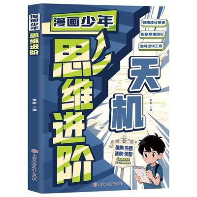 【抖音同款】漫画少年思维进阶+儿童强者思维 4大思维进阶帮孩子搭建逻辑思维框架全面提升逻辑力 漫画点燃孩子思考力越玩越聪明