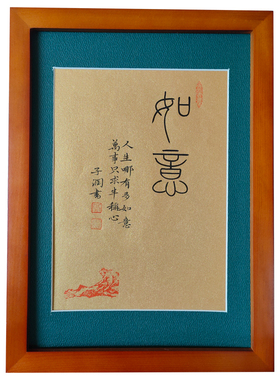 人生哪能多如意书法中山润篆作品