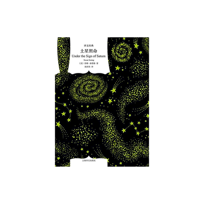 土星照命 [美]苏珊·桑塔格 著 姚君伟 译 译文经典 批评文集 美国文学 上海译文出版社 正版