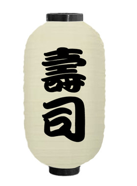 日式灯笼户外防水布灯笼和风寿司料理烧鸟广告装饰吊灯定制