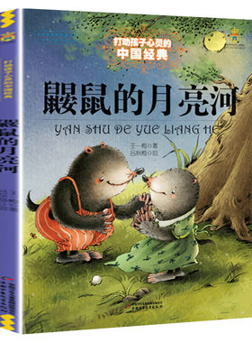 鼹鼠月亮打动孩子心灵中国经典