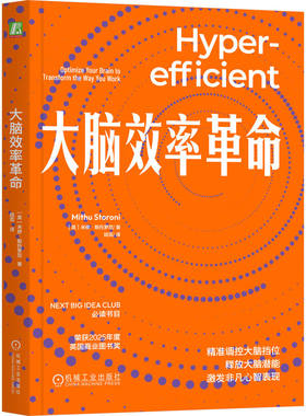 官网正版 大脑效率革命 米修·斯托罗尼 脑科学 心流状态 深度工作 职场倦怠 效率 大脑潜能 深度思考 减轻大脑负荷 高效学习