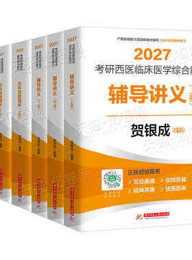 贺银成考研西综2027年西医临床医学综合能力辅导讲义同步练习模拟卷2026历年真题库26十年资料教材书306昭昭699联考网课银成医考27