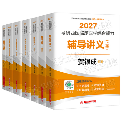贺银成考研西综2027年西医临床医学综合能力辅导讲义同步练习模拟卷2026历年真题库26十年资料教材书306昭昭699联考网课银成医考27
