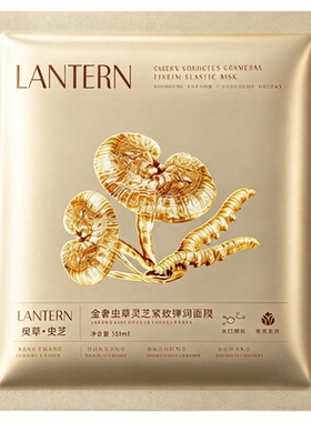 兰亭金奢虫草灵芝紧致弹润面膜