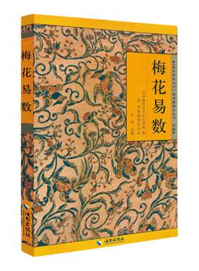 梅花易数（送小蓝皮易经） 邵雍著 梅花易数入门易经的关系周易五行天干地支 中国国学哲学经典书籍 传统文化现货速发