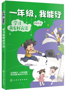 一年级我能行学习我有好方法