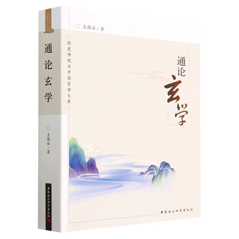 通论玄学 王葆玹 经史传统与中国哲学文库 中国社会科学出版社 中国哲学 魏晋时代的玄学