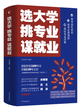 选大学挑专业谋就业高考志愿填报指南2026介中国大学的书籍985/211带你走进遇见大学城百所名校解析名校图册理想选好专业上大学